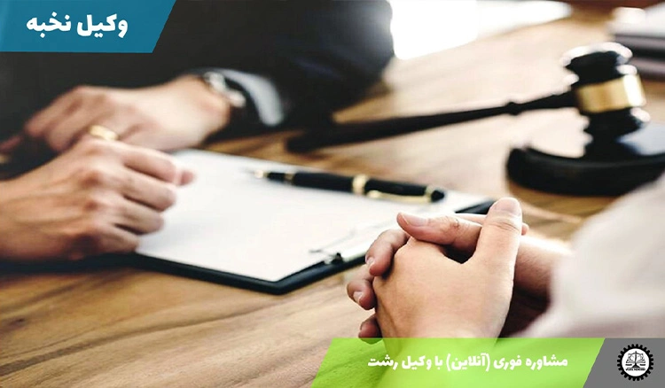 مشاوره فوری (آنلاین) با وکیل رشت